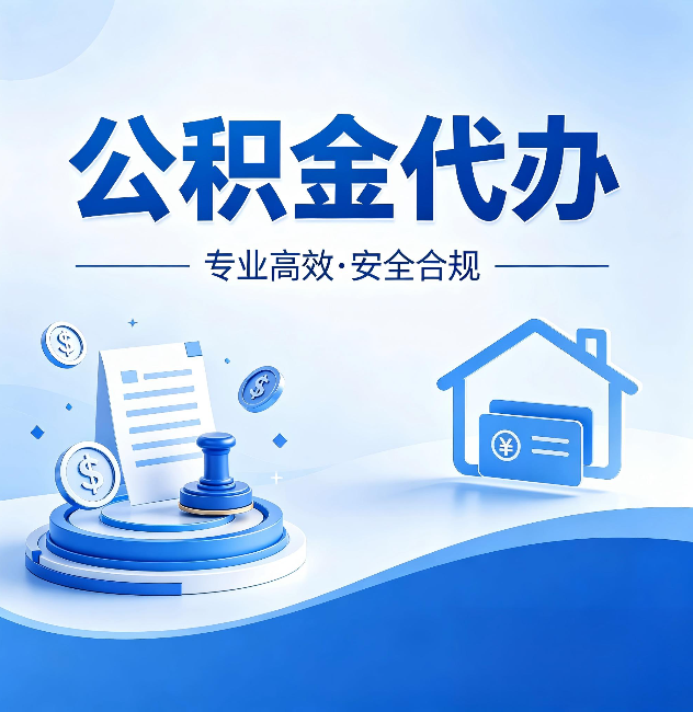 海南藏族公积金代办:合同里这四条,签字前一定要看清楚