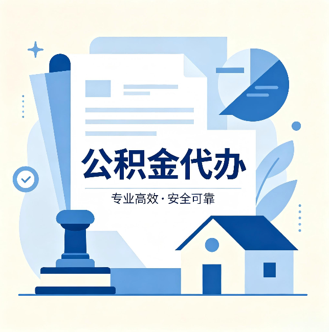 海南藏族公积金代办:办完后这几件事不做,可能白办了