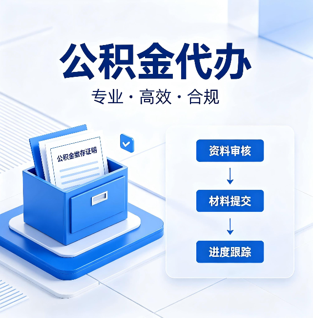 海南藏族公积金代办:这些情况自己也能办,不用找人