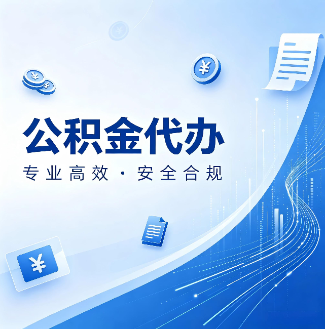海南藏族公积金代办:政策变化太快,你需要有人帮你盯