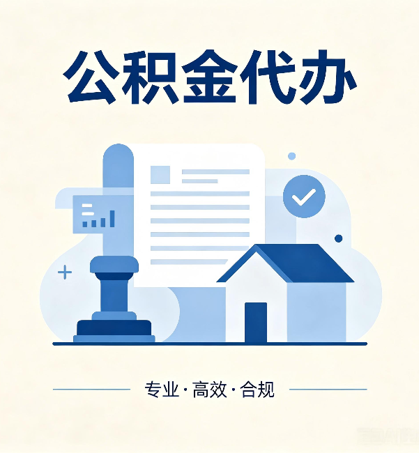 海南藏族公积金代办:担心个人信息泄露?这几个问题想清楚