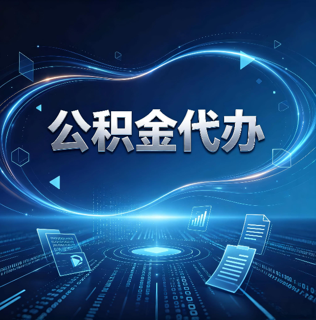 海南藏族公积金代办:为什么自己办总感觉“没人告诉我这个”