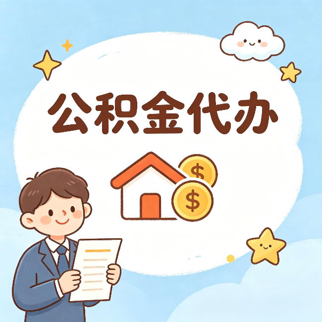 海南藏族公积金代办:从咨询到到账,一个完整案例还原