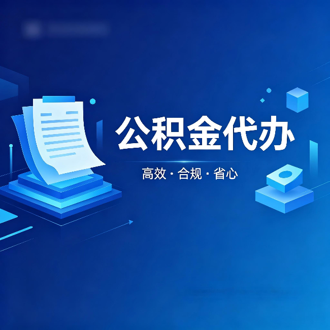海南藏族公积金代办:自己办被退回的几种常见原因
