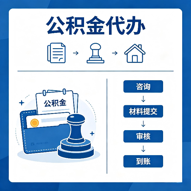 海南藏族公积金代办:找代办之前,先做这三件事