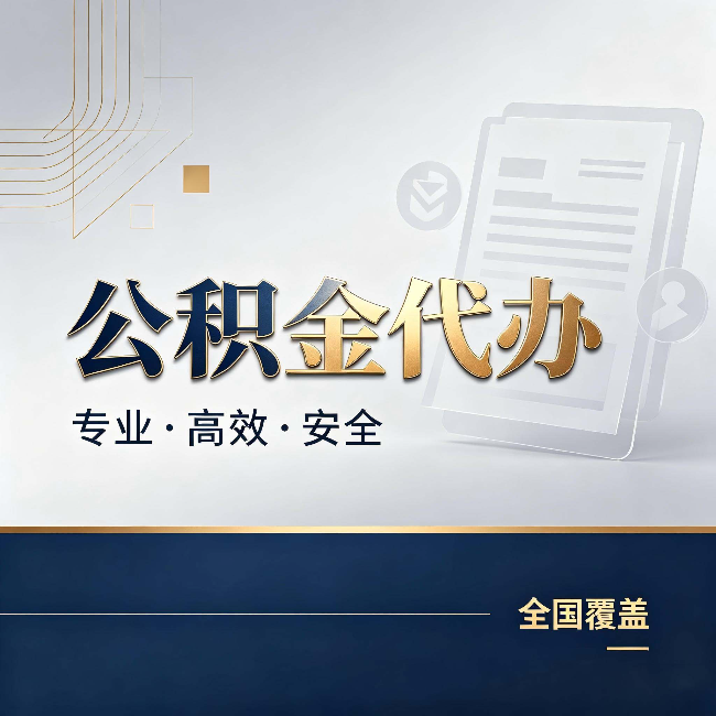 海南藏族公积金代办:办完业务后,这几件事别忽略