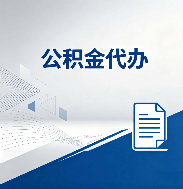 海南藏族公积金代办:自己办和省钱,中间差了多少时间