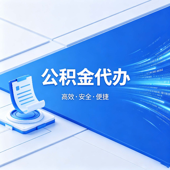 海南藏族公积金代办:六个信号告诉你该换种方式了