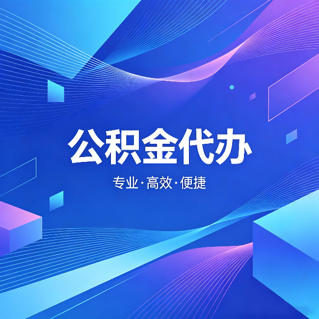 海南藏族公积金代办:为什么有人宁愿花钱也不自己办