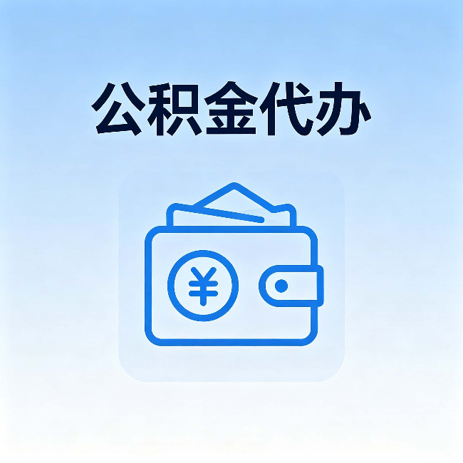 海南藏族公积金代办:自己办理和找人办理,中间差了什么