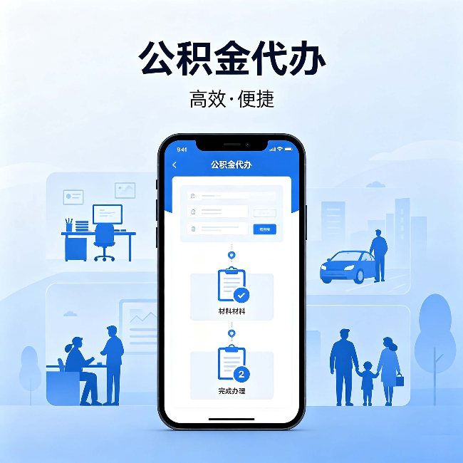 海南藏族公积金代办：网上攻略那么多，为什么还是办不成