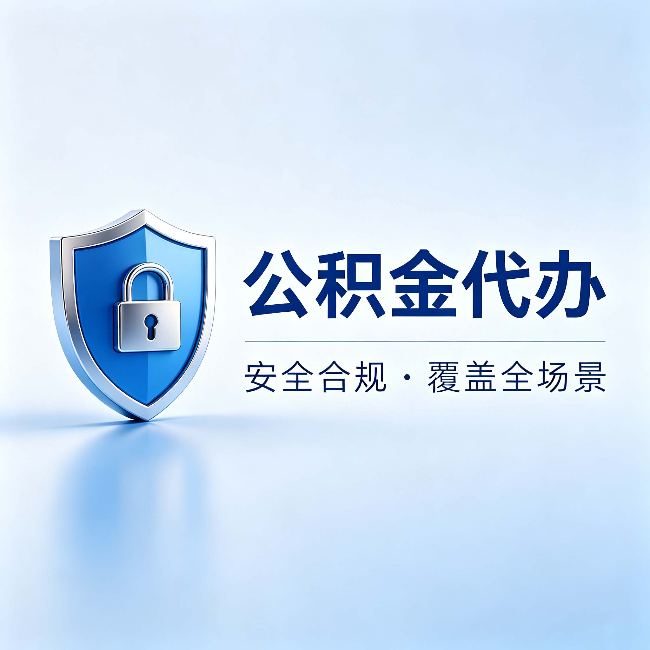 海南藏族公积金代办：十个常见问题，一次性回答