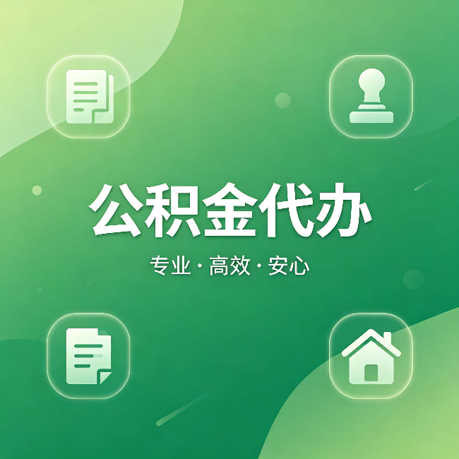 海南藏族公积金代办：为什么有些人找人办了一次，就再也没自己办过