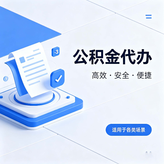 海南藏族公积金代办：自己办和找人办的真实对比，一张表看懂