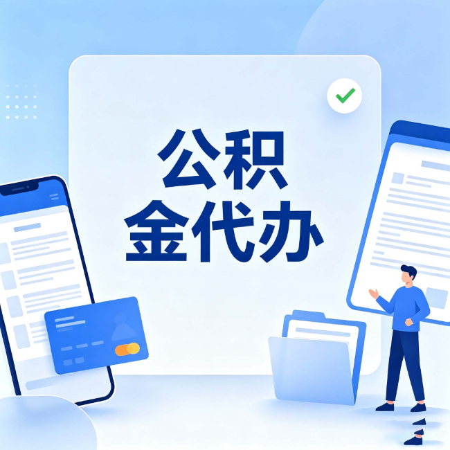海南藏族公积金代办：办业务时最怕遇到的五种情况