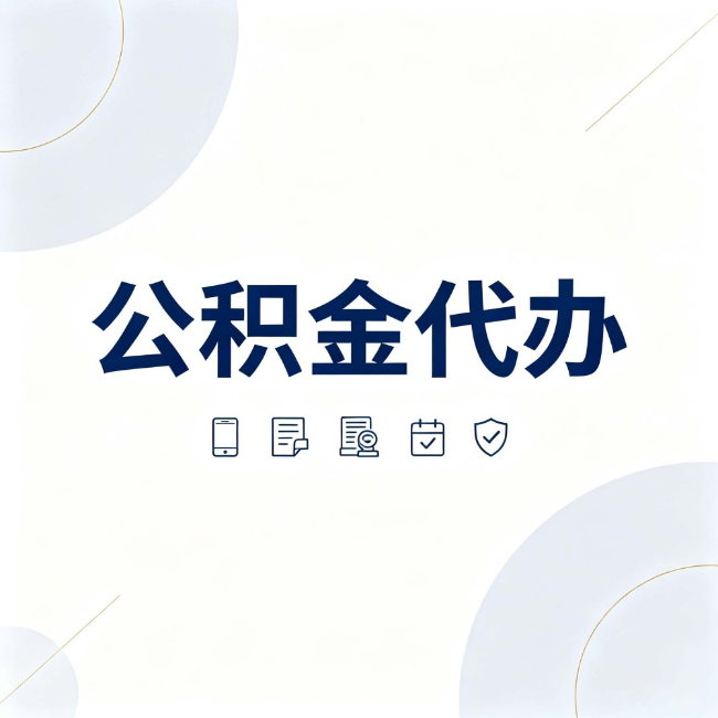海南藏族公积金代办：找代办之前，先搞清楚这几件事