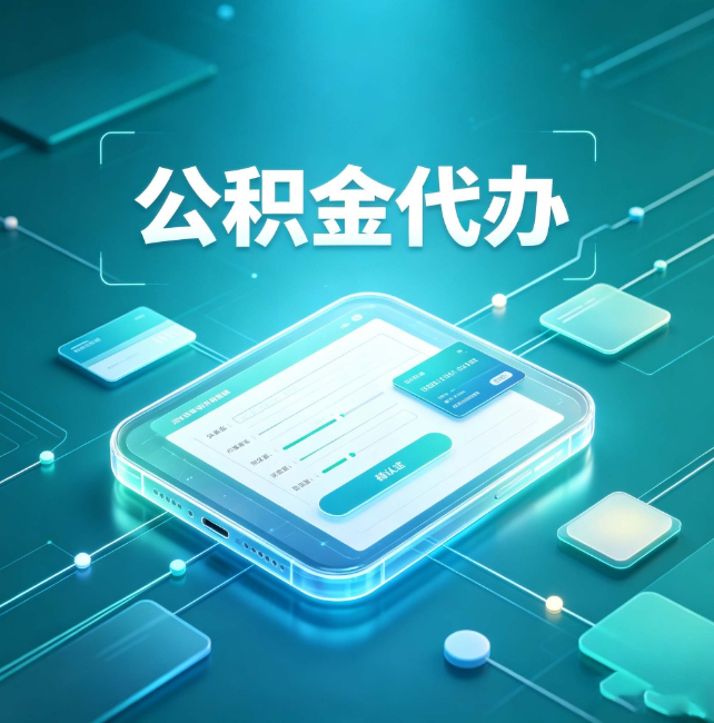 海南藏族公积金代办：正规和不正规的区别