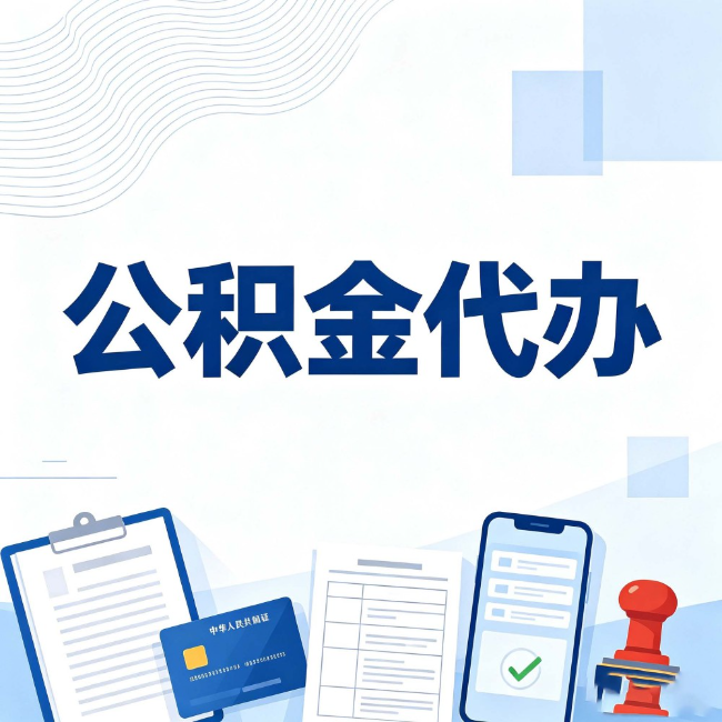 海南藏族公积金代办：遇到这几种情况，自己硬办不如放手